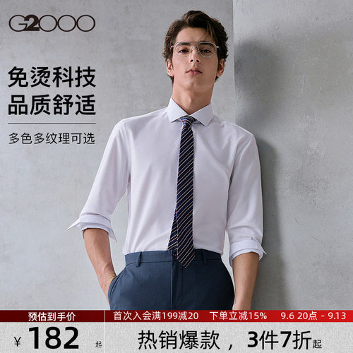 【免烫抗皱】G2000男士衬衫柔软亲肤商务职业长袖衬衣春夏新款.