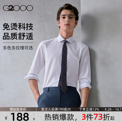 【免烫抗皱】G2000男士衬衫柔软亲肤商务职业长袖衬衣秋季新款