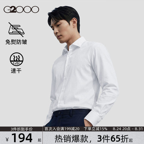 【免烫/速干/防静电】G2000男装春夏新款商务休闲长袖正装衬衫男.