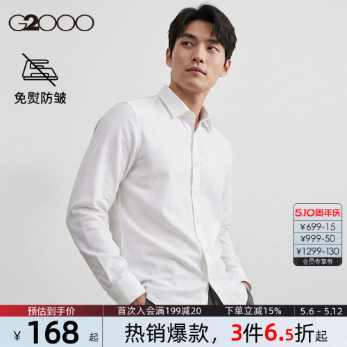 【免烫科技】G2000男士衬衫柔软亲肤春夏新款通勤长袖职业衬衣.