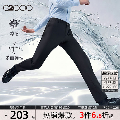 【凉感/多面弹/商场同款】G2000男装2026春夏商务通勤正装西裤.
