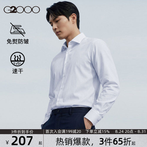 【速干/免烫/防静电/商场同款】G2000男装2026春夏通勤长袖衬衫.