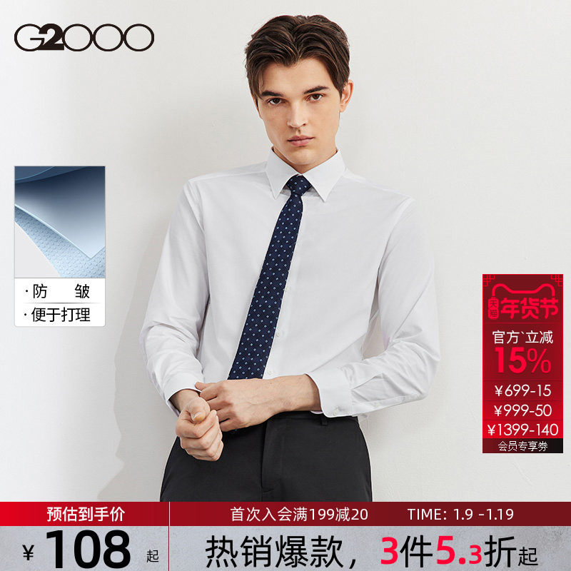 【易打理/抗皱/平纹】G2000男装秋冬新款白衬衫长袖商务正装衬衣.