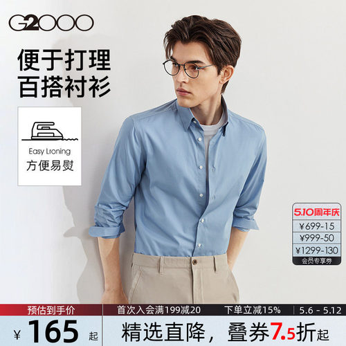 G2000男装易打理长袖衬衫