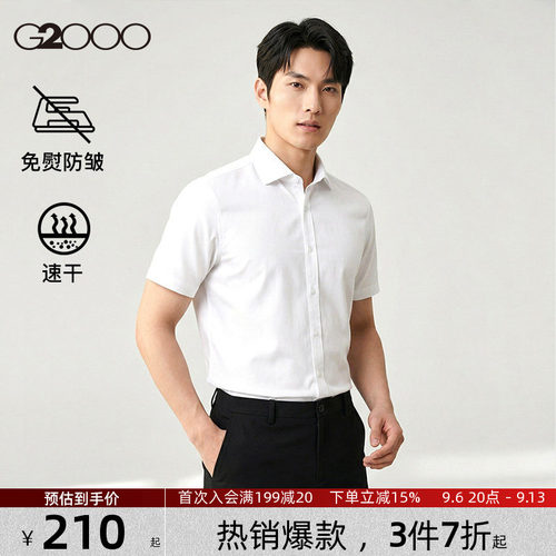 【速干/免烫/防静电/商场同款】G2000男装夏季新款职业短袖衬衫.