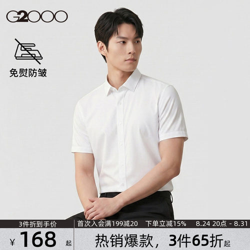 【品质舒适/免烫防皱】G2000男装 春夏新款短袖商务休闲百搭衬衫.