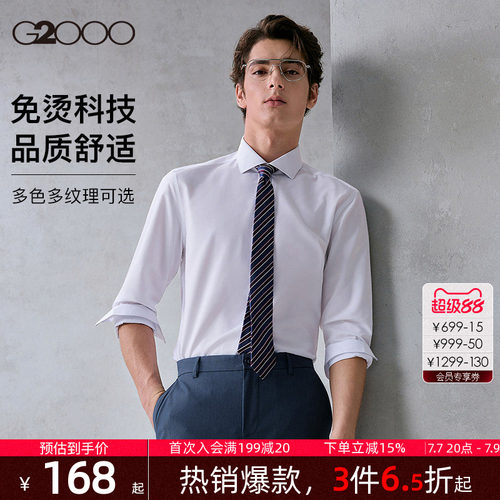 【品质舒适】G2000男士衬衫柔软亲肤商务职业长袖衬衣春夏新款.