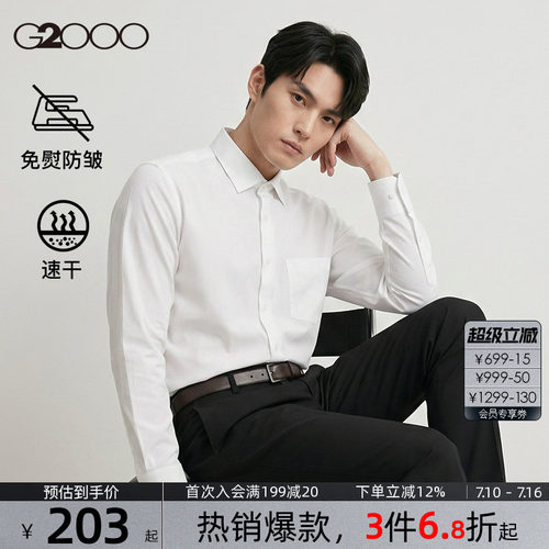 【吸湿速干/免烫】G2000男士衬衫春夏新款弹性防静电职业衬衣.