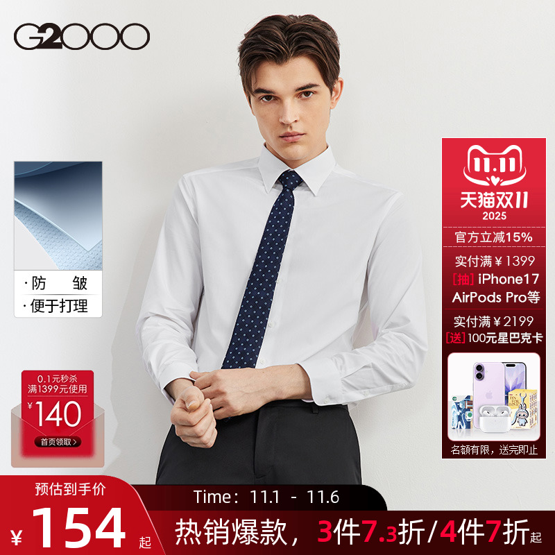 【易打理/抗皱/平纹】G2000男装秋冬新款白衬衫长袖商务正装衬衣.