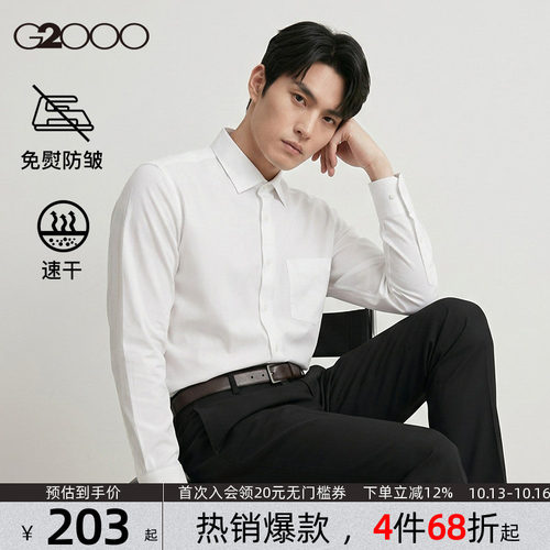 【吸湿速干/免烫】G2000男士衬衫秋季新款弹性防静电职业长袖衬衣