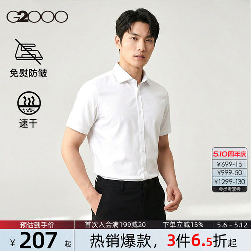 【速干/免烫/防静电/商场同款】G2000男装夏季新款职业短袖衬衫.