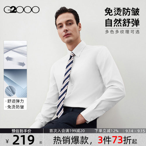G2000免烫防皱易打理长袖衬衫