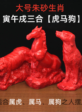 天然朱砂大号生肖虎马狗寅午戌合