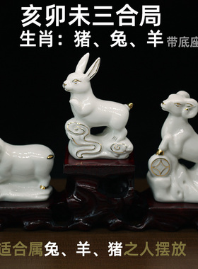 白色陶瓷亥卯未三合局家居风水摆件12属相三合贵人猪兔羊工艺品