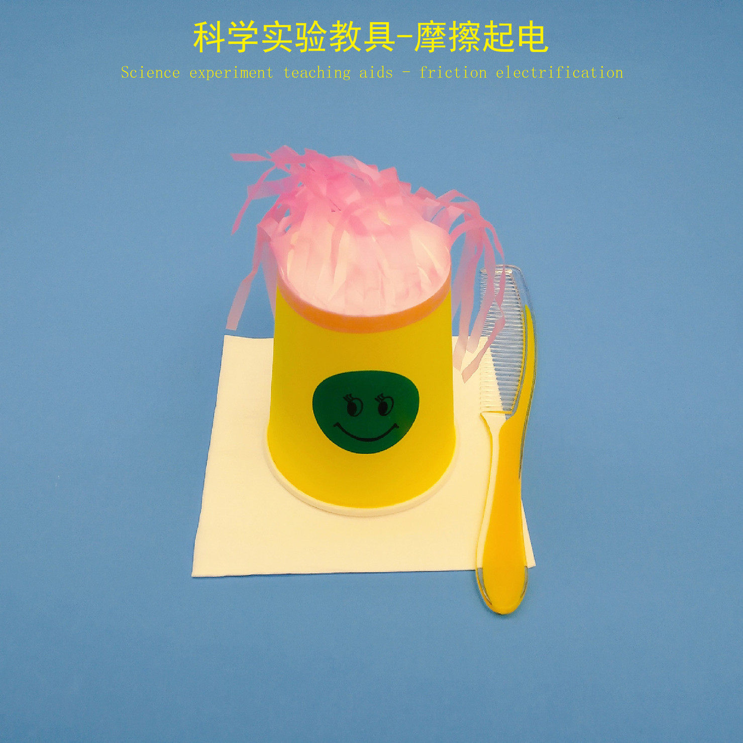 静电游戏摩擦起电幼儿手工diy教具儿童科学实验套装创意亲子早教