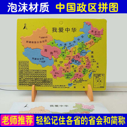 塑料泡沫中国地图拼图中国政区拼图地理拼图省份简称拼图中小学生