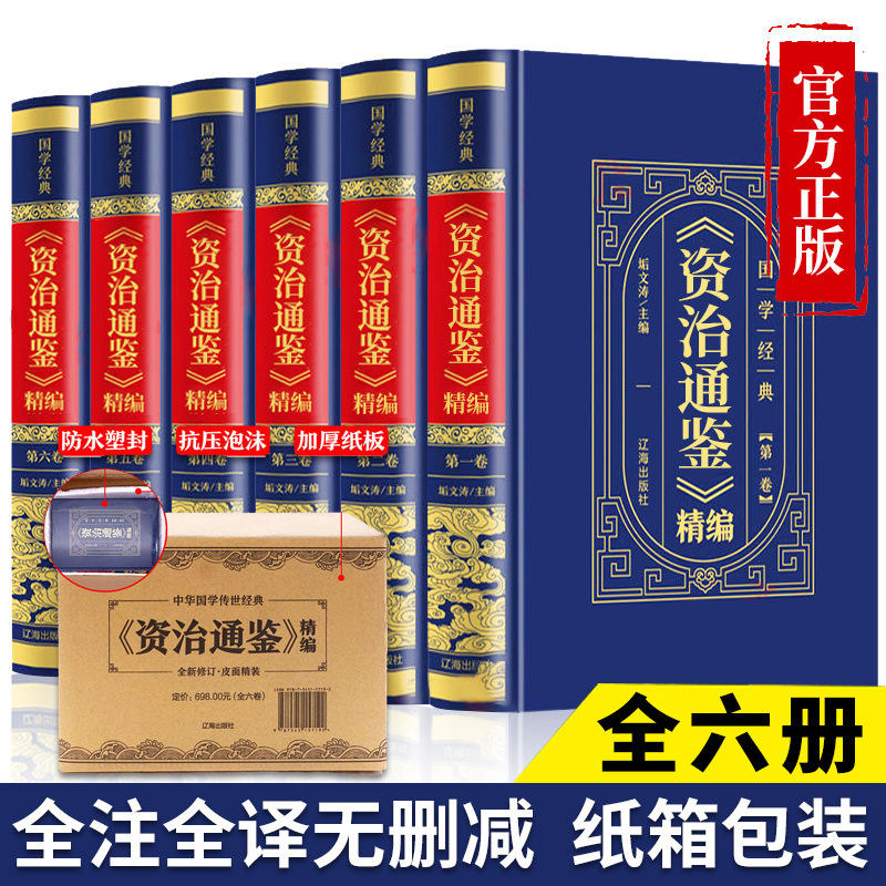 书籍国学皮面烫金资通鉴白话版全集书籍原著全6册全注