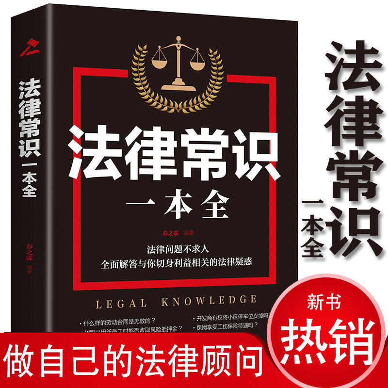 新款 法律常识一本全本书法律问题不求人全面解答与你切利益相关