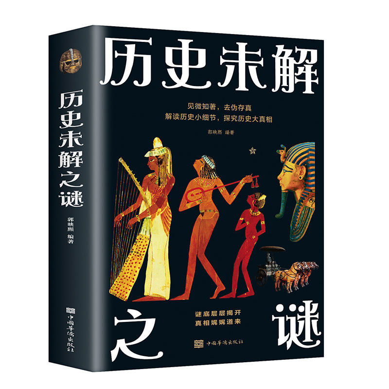 新款 一件未解之谜科学解读小细节探究历史大真相文学故事
