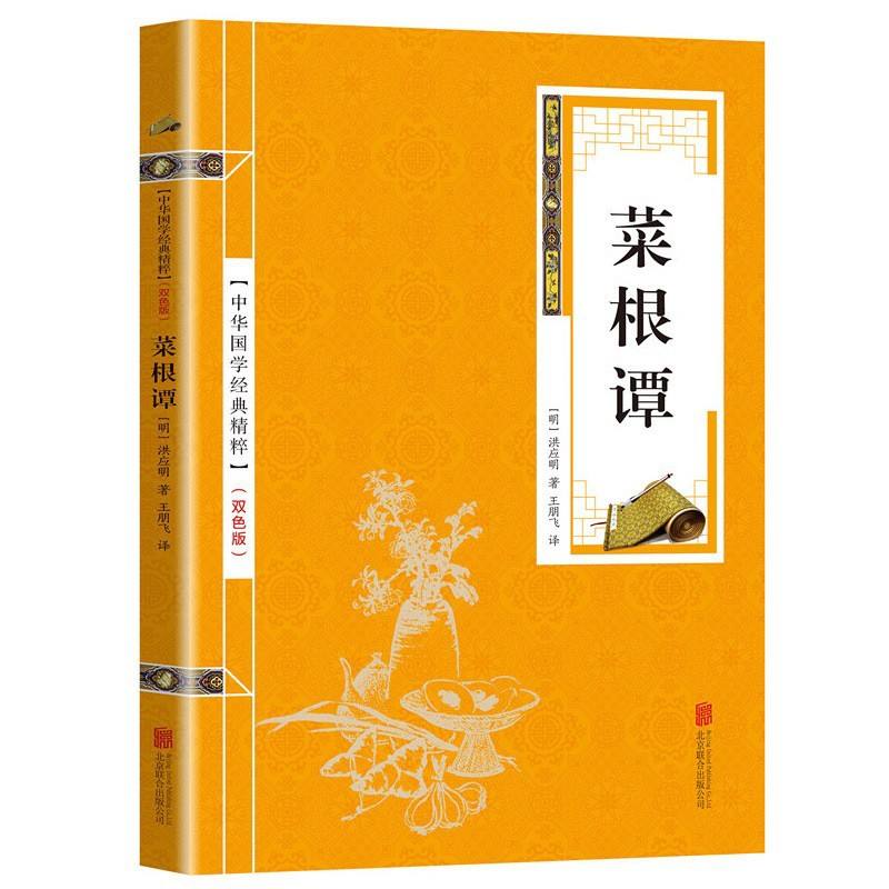菜根谭中华国学经典学生成人阅读全译注释修养性书籍青少年