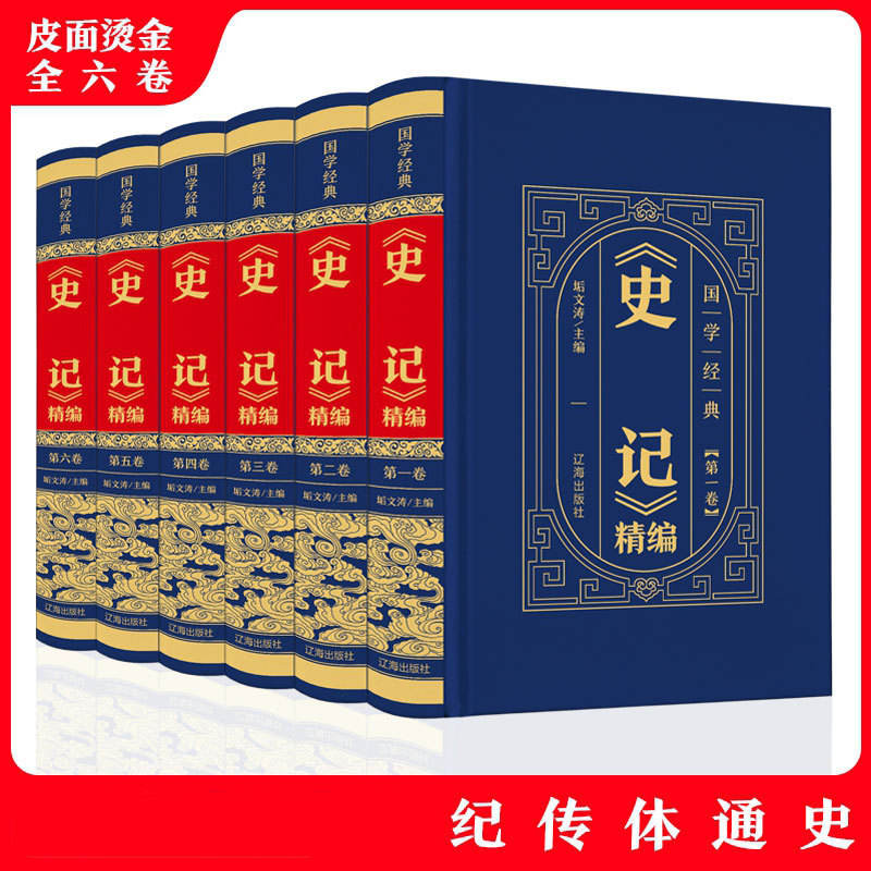 皮面烫金精史记全册全套青少年版文言文白话文加译文原版历史
