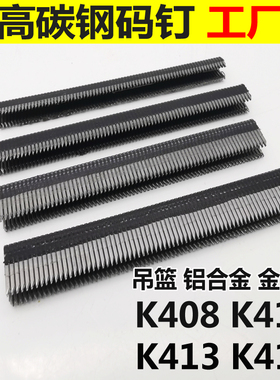 高碳钢码钉 中碳钢码钉K408k410k413k416k419气动码钉K425码钉枪