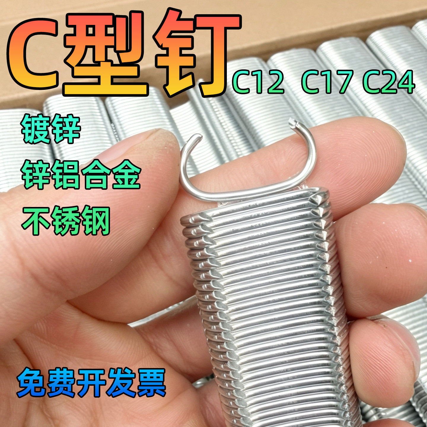 气动C型钉C型枪钉气动绑笼钉C型枪专用气钉C17 C24鸡笼鸟笼兔笼等