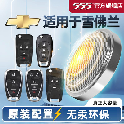 555品牌纽扣电池雪佛兰专用