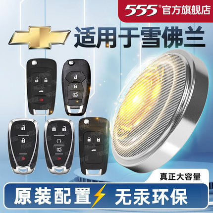 适用雪佛兰科鲁兹爱唯欧景程科鲁泽科沃兹欣享欣悦版迈锐宝XL新老款3V汽车钥匙专用电池555品牌CR2032 2016
