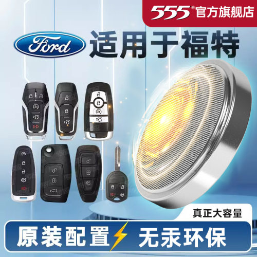 555品牌纽扣电池福特专用