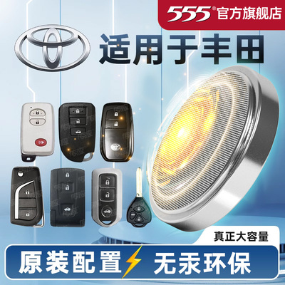 555品牌适用丰田纽扣电池
