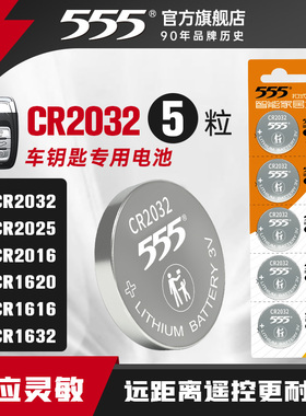 555纽扣电池CR2032/CR2025/CR2016/CR1620/CR1616/CR1632锂3v汽车钥匙电池遥控