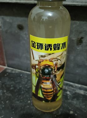 2025野外加强型黑尾胡蜂专用诱蜂水  招蜂水  虎头蜂  金环引蜂水
