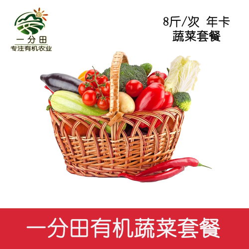 一分田 有机蔬菜 8种蔬菜8斤装  套餐家庭宅配体验装 生鲜蔬菜套