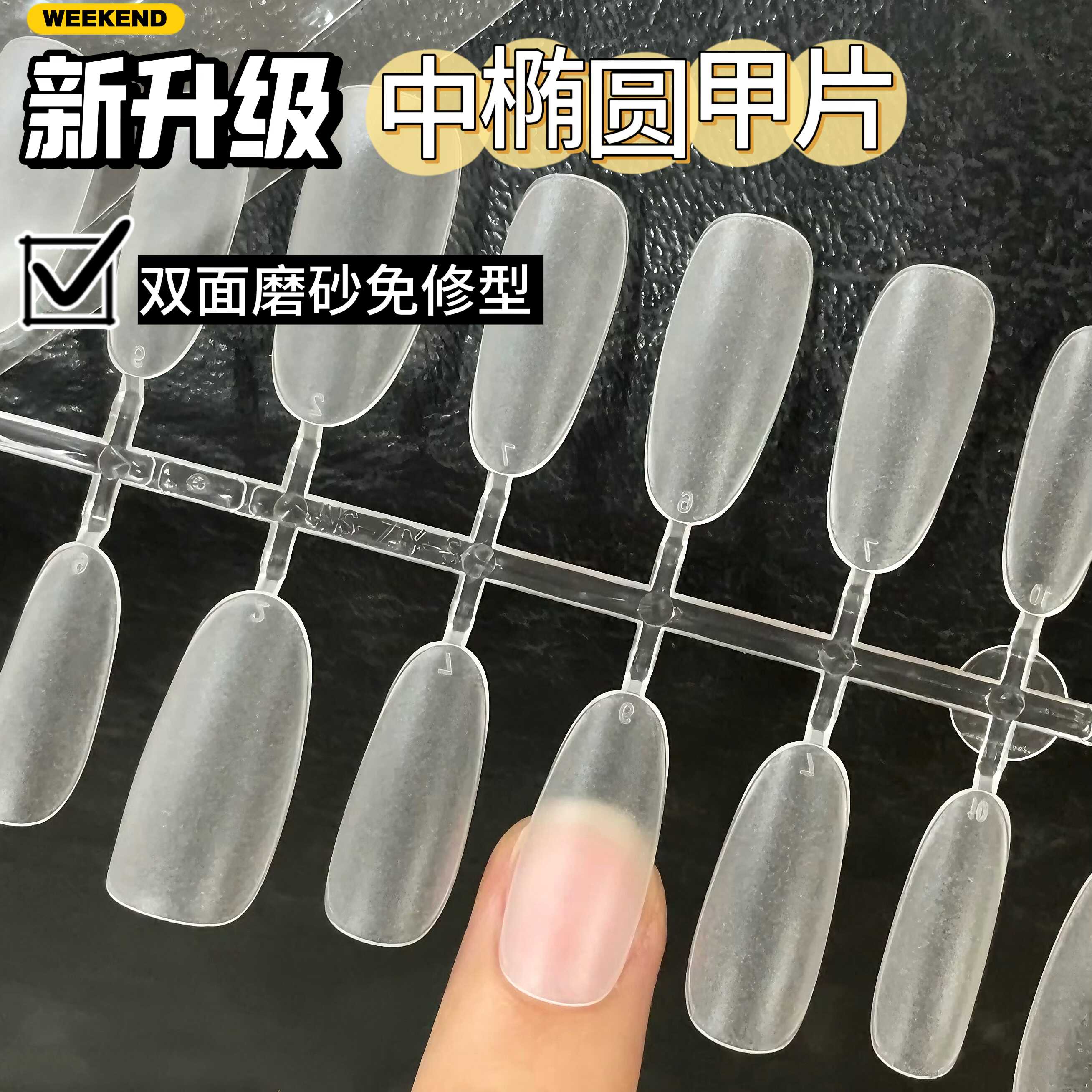 超薄无痕免刻磨中椭圆甲片