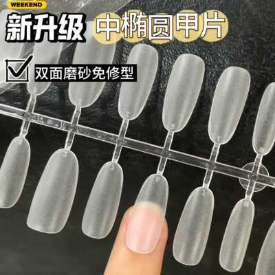 超薄无痕免刻磨中椭圆甲片