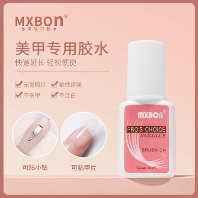 mxbon甲片胶水台湾美甲胶水粘得牢假指甲片粘钻强力胶水持久延长