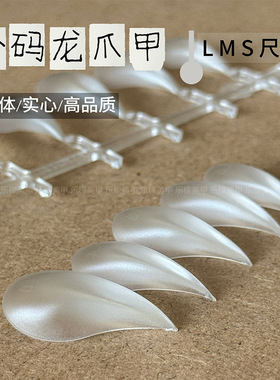 乐檬龙爪甲片分码穿戴甲片