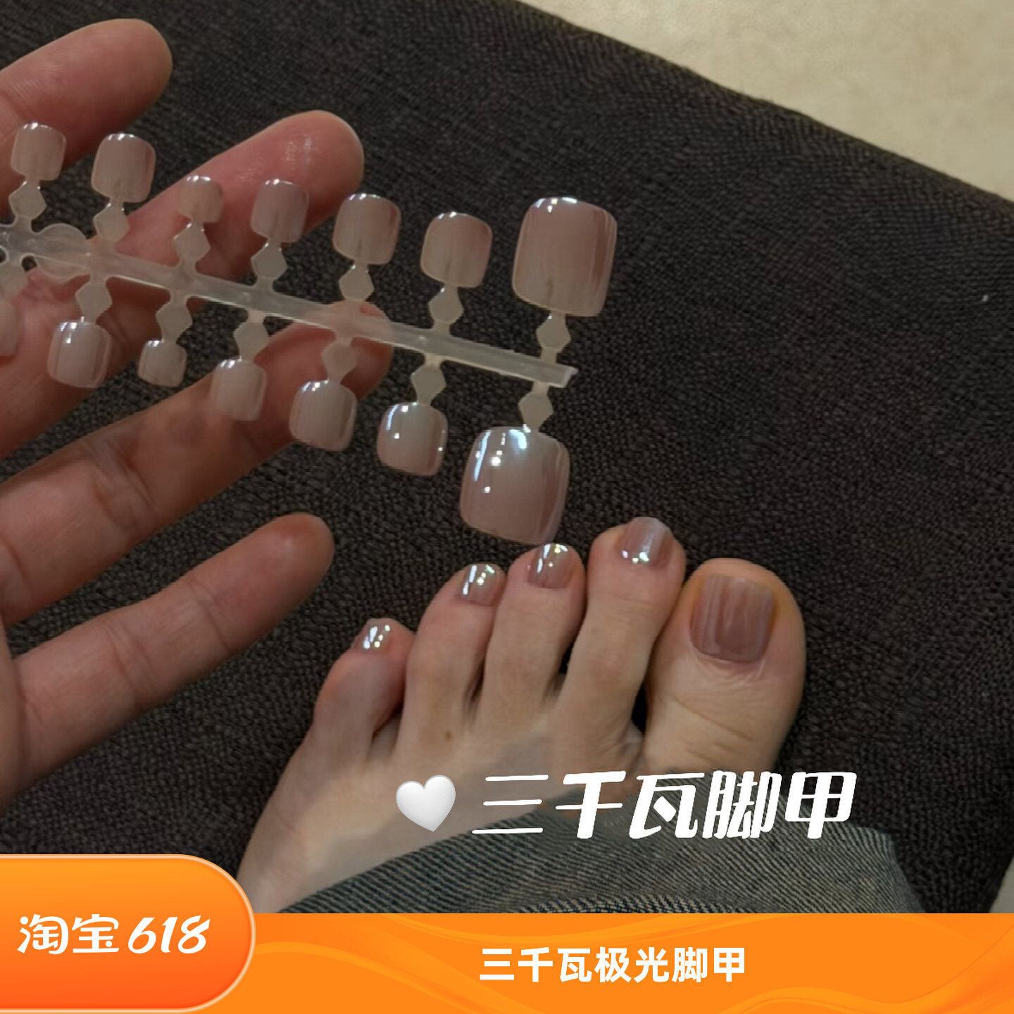 三千瓦电镀极光脚穿戴甲