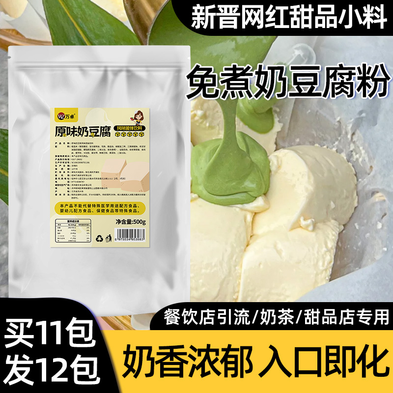 万卓奶豆腐粉奶冻粉樱花奶豆腐冰豆花布丁芝士奶茶店专用商用原料