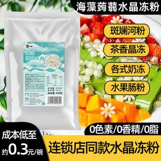 蒟蒻水晶果冻粉寒天粉甜品椰子爱玉冻斑斓河粉奶茶店商用家用材料