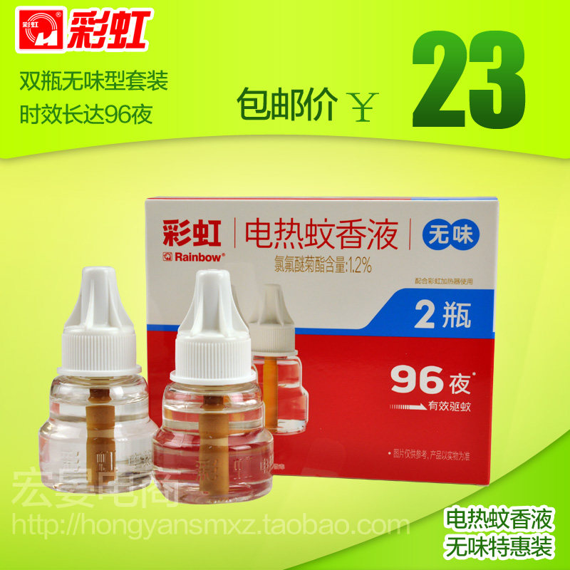 彩虹正品电热蚊香液特惠双瓶装无味蚊香液电热蚊香液包邮5117