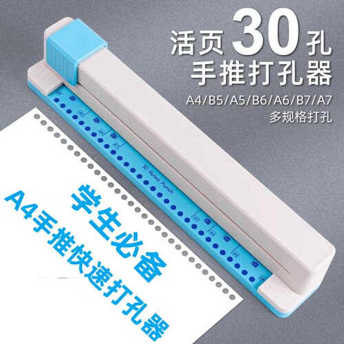 手推式30孔打孔器活页本A4纸多孔打洞线圈本打孔订装学生办公资料