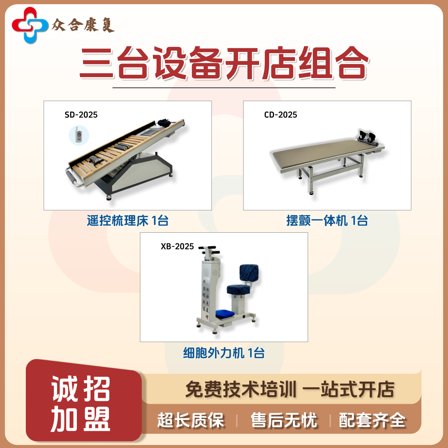 三台设备开店组合套装脊柱梳理床理疗店养生馆一站式开店