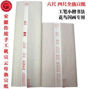 安徽全熟宣纸四六尺清水珠光云母手工硬功笔国画花鸟小楷作品矾宣