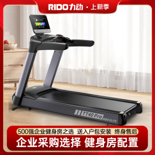 RIDO力动跑步机大型商用有氧智能家用加宽健身房专用TT45 TT40