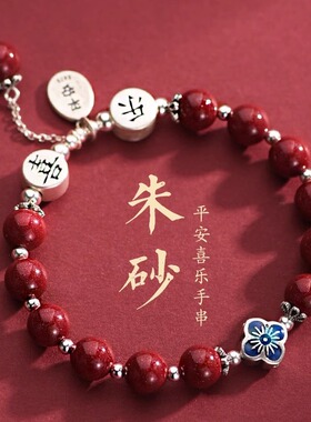 天然朱砂手串999纯银平安喜乐新中式手链男女士款本命年生日礼物