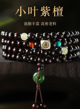 天然印度小叶紫檀手串108颗多圈男款佛珠女马年本命年手链送女友