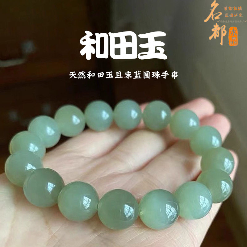 名都水晶 天然和田玉且末蓝圆珠手串 时尚圆珠浅绿色和田玉手链