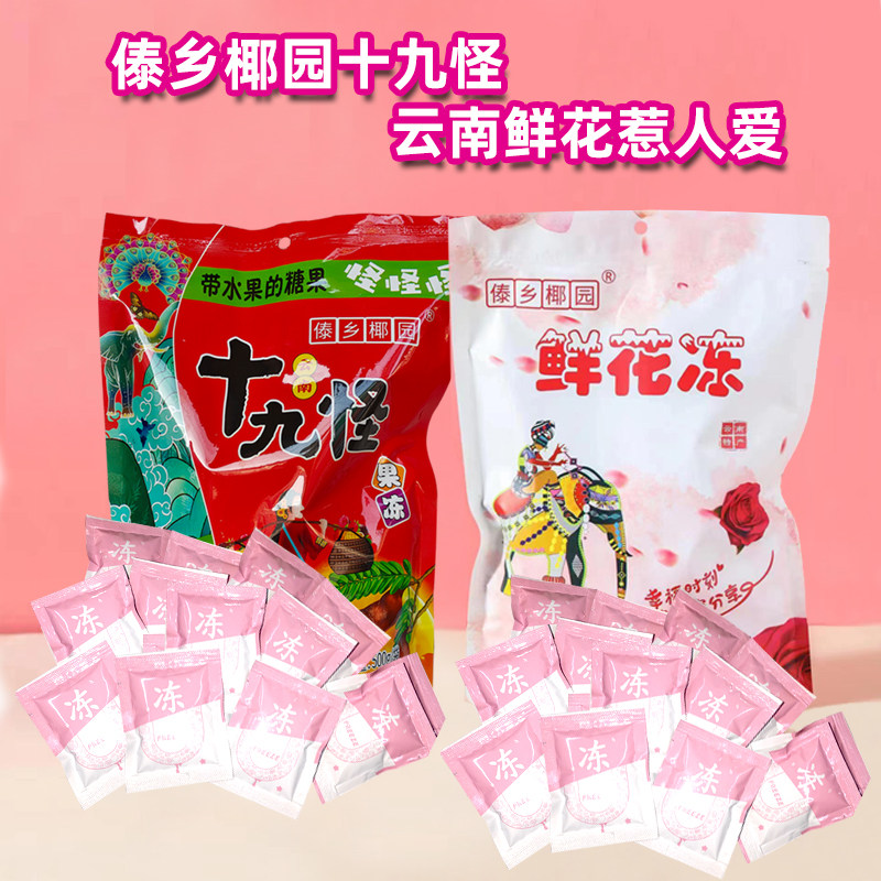云南特产傣乡椰园十九怪酸角果冻500g鲜花冻果冻零食糖果冻冻糖
